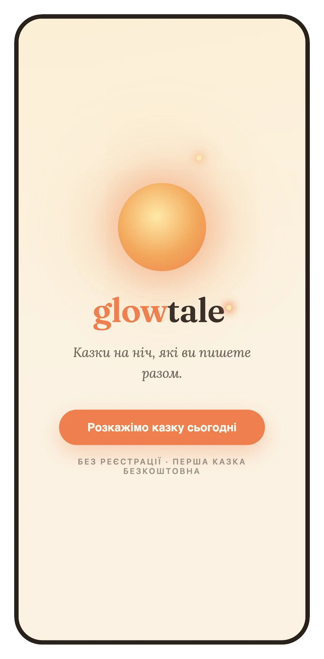 Glowtale — стартовий екран: тепла сяйна куля і обіцянка казок на ніч, які ви пишете разом