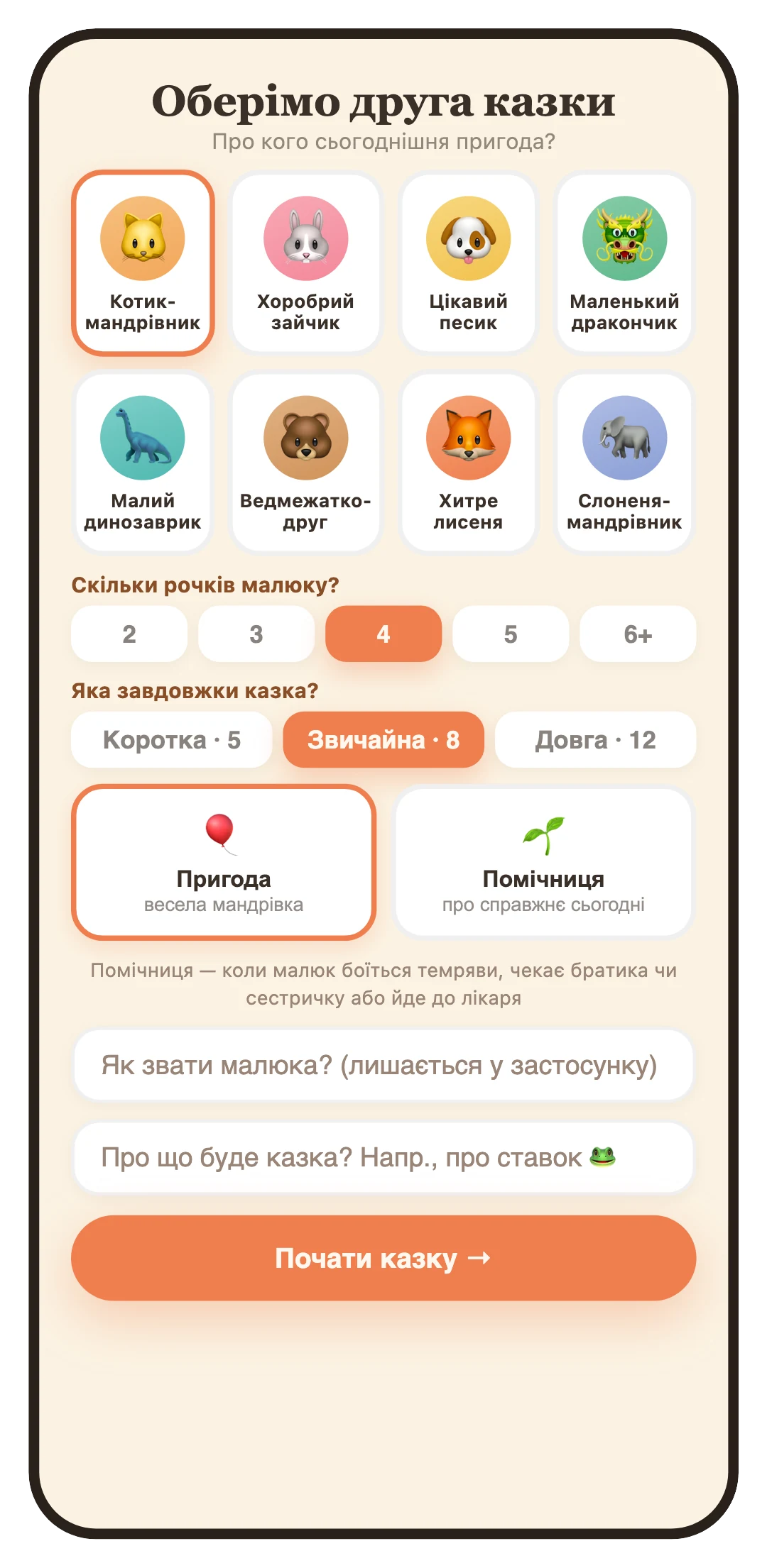 Glowtale — вибір сьогоднішнього друга казки, віку дитини й довжини історії