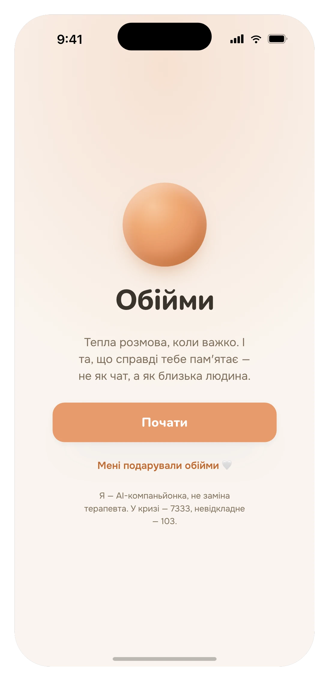 Обійми — стартовий екран: тепла куля і обіцянка співрозмовниці, яка справді тебе памʼятає