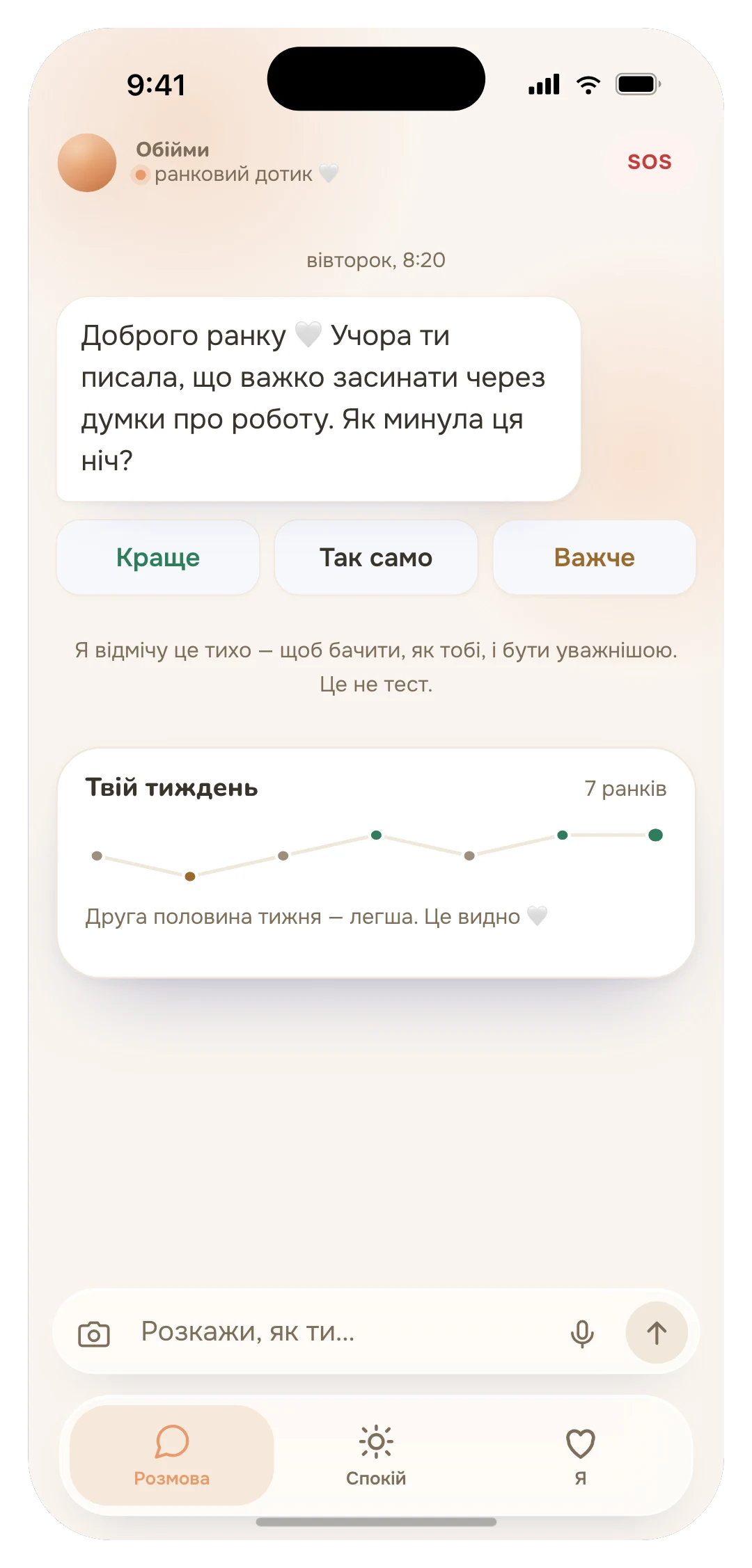 Обійми — ранкова розмова, що памʼятає вчорашнє, і настрій тижня під нею